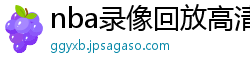 nba录像回放高清录像回放